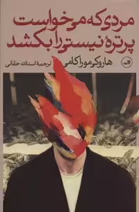 کتاب مردی که می خواست پرتره ی نیستی را بکشد ثالث