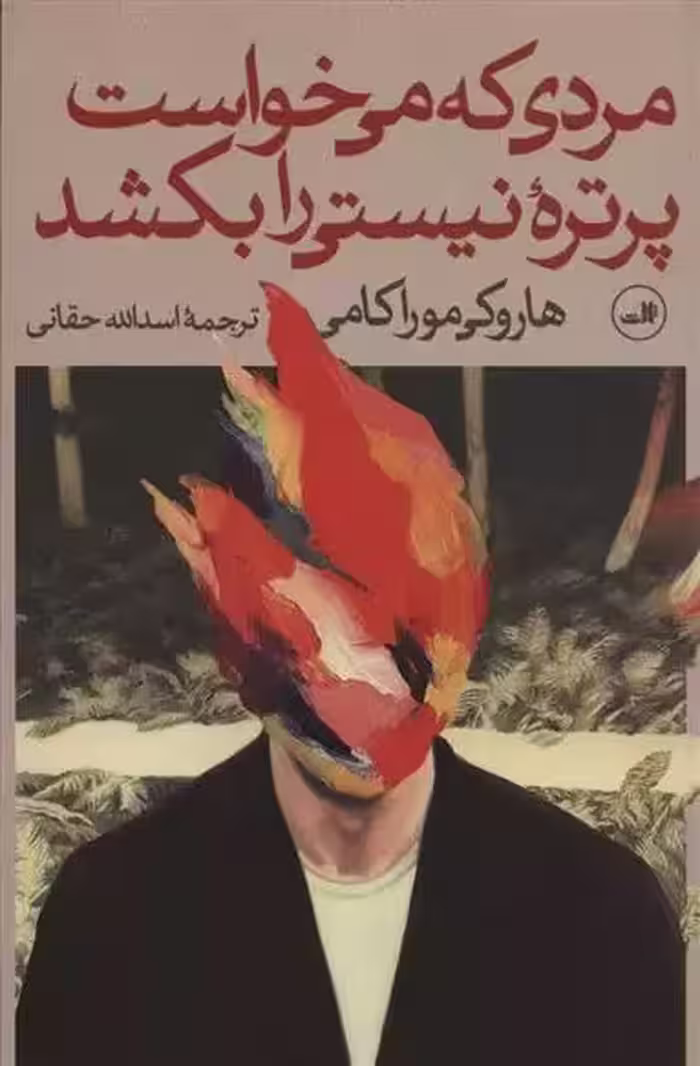 کتاب مردی که می خواست پرتره ی نیستی را بکشد ثالث