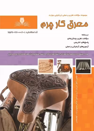 کتاب معرق کار چرم درسنامه و تست تالیف آفاق امیریان