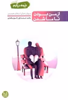 کتاب از من بودن تا ما شدن مهارت های انتخاب همسر