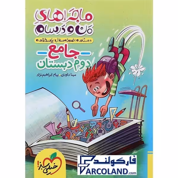کتاب ماجراهای من و درسام جامع دوم دبستان خیلی سبز