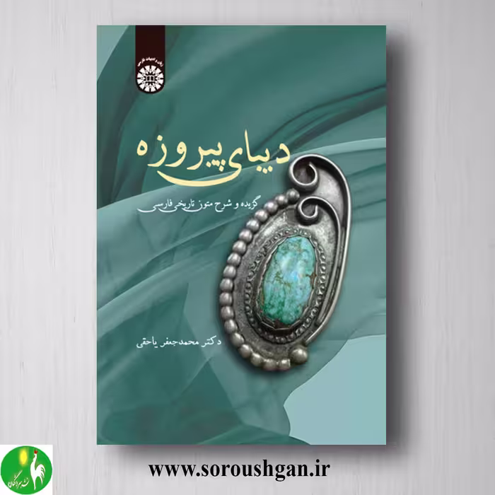کتاب دیبای پیروزه دکتر محمد جعفر یاحقی