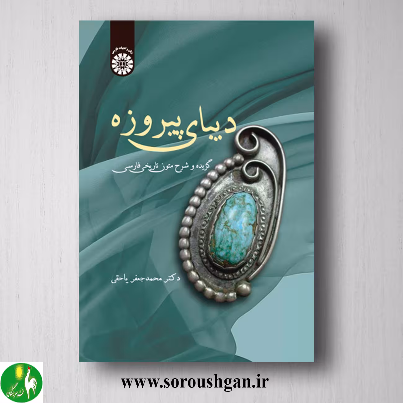 کتاب دیبای پیروزه دکتر محمد جعفر یاحقی