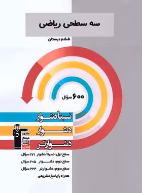 سه سطحی ریاضی ششم قلم چی