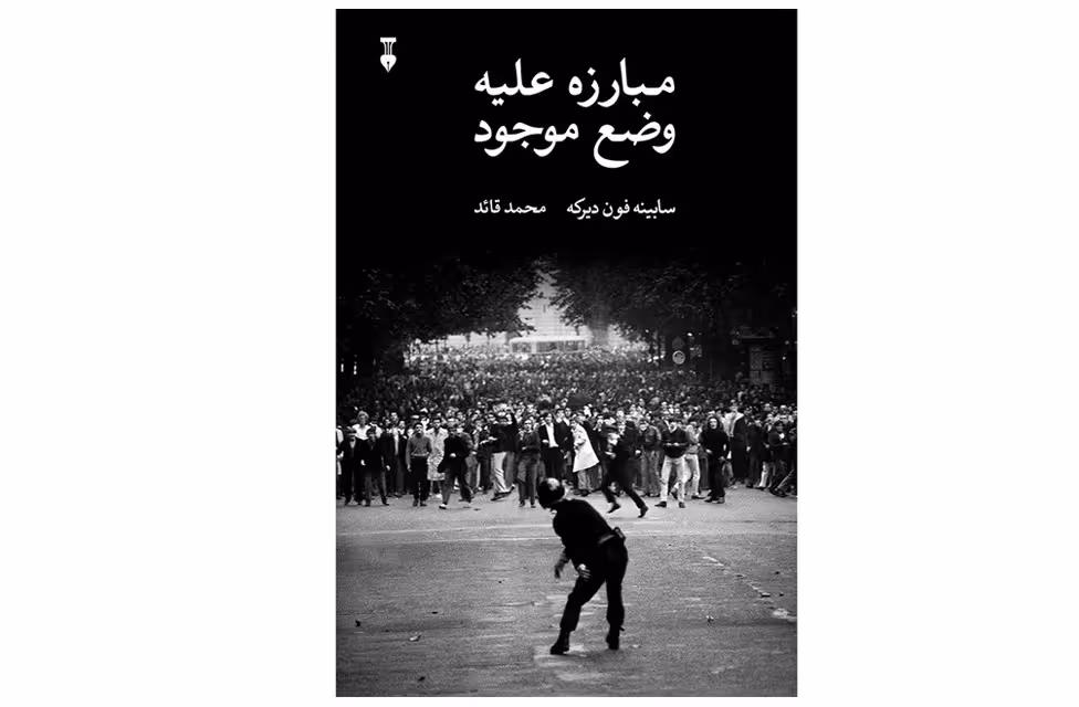 مبارزه علیه وضع موجود – سابینه فون دیرکه – محمد قائد – نشر نو