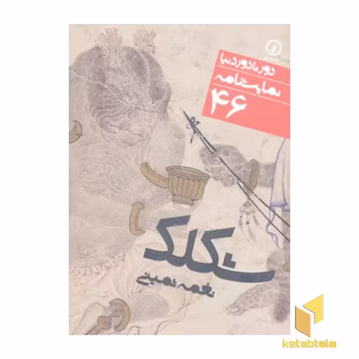 کتاب نمایشنامه 'شکلک' (شماره 46) اثر نغمه ثمینی از انتشارات نی