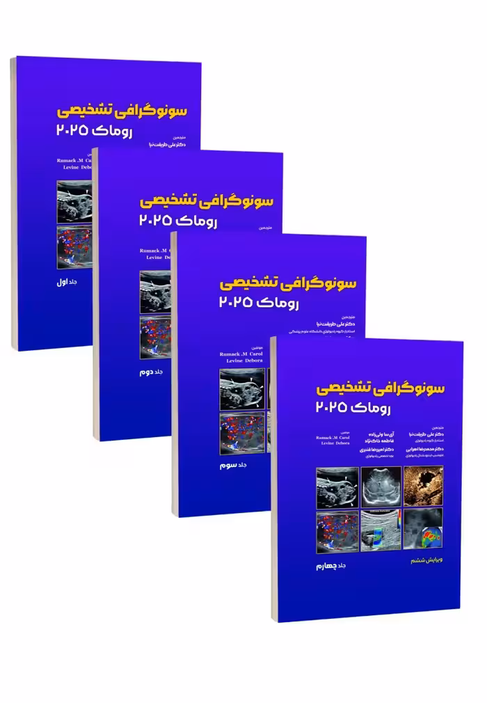 مجموعه چهار جلدی سونوگرافی تشخیصی روماک 2025