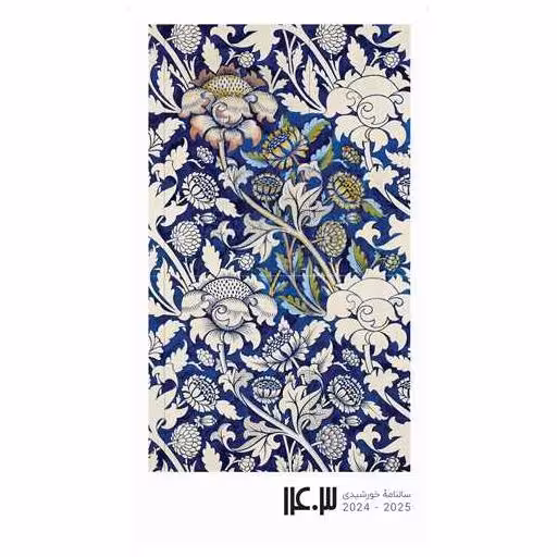 کتاب تقویم جیبی کد C 03 سال 1403