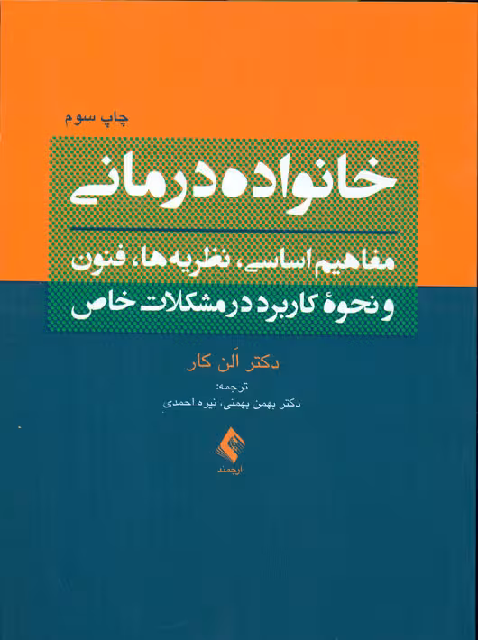 خانواده درمانی مفاهیم اساسی نظریهها فنون و نحوه کاربرد در مشکلات خاص کار بهمنی ارجمند