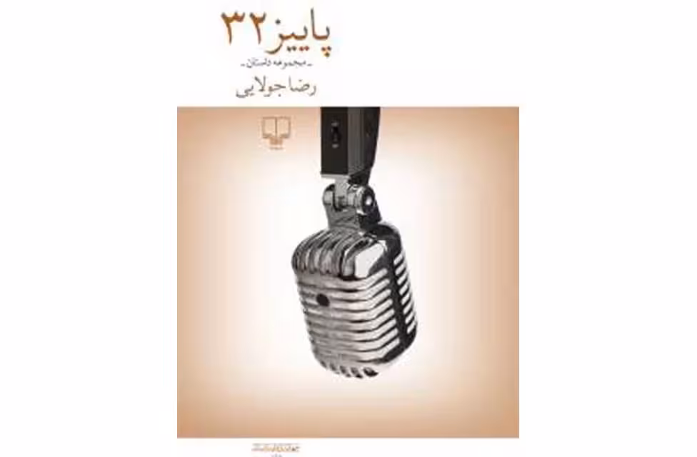 پاییز 32( مجموعه داستان )-رضا جولایی چشمه