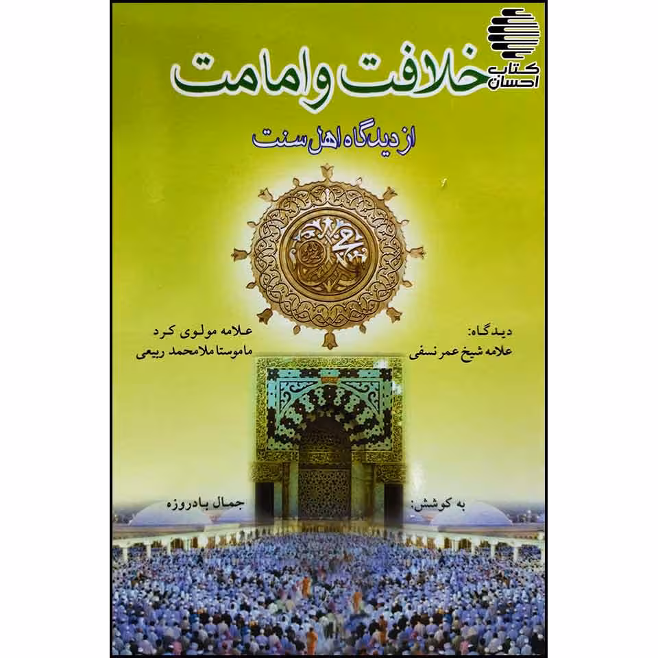 خلافت و امامت