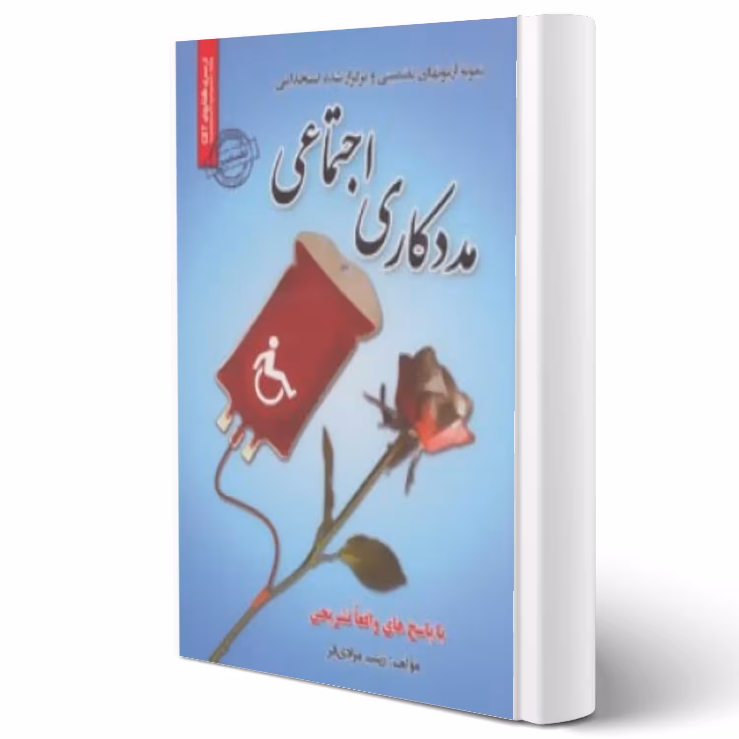 کتاب استخدامی مددکاری اجتماعی (مرادی فر - سامان سنجش)