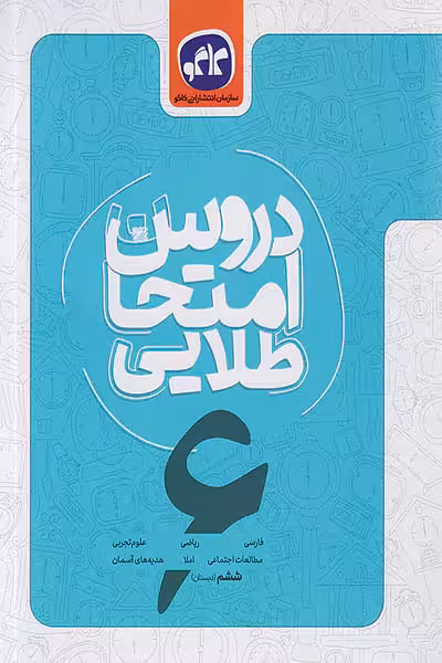 دروس امتحان طلایی ششم دبستان کاگو