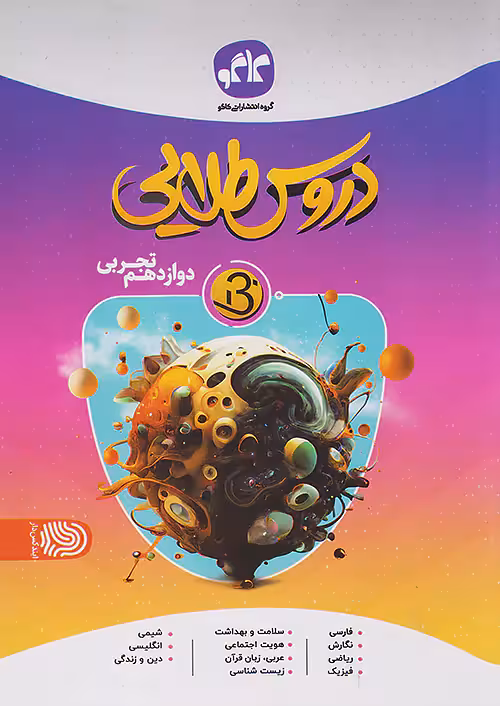 بتا دروس طلایی دوازدهم رشته تجربی کاگو