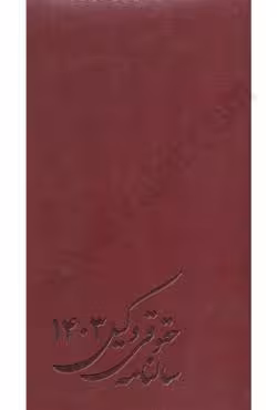 سالنامه حقوقی وکیل 1403 (زرشکی)