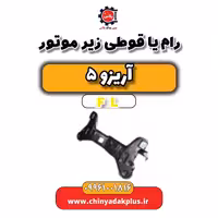 رام یا قوطی زیر موتور آریزو 5 Fl