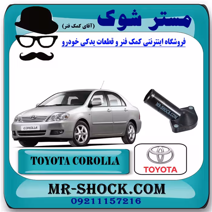 درب ترموستات تویوتا کرولا 2005-2007 برند اصلی تویوتا جنیون با تضمین اصالت