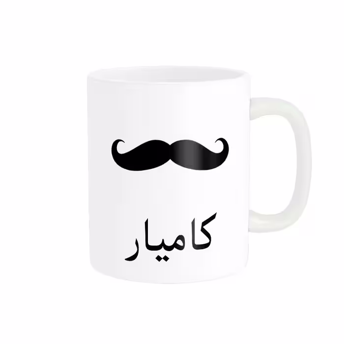 ماگ ناریکو مدل لیوان شخصی طرح اسم کامیار کد 014331