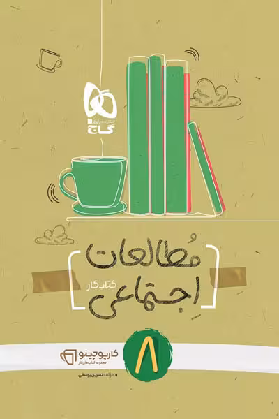 مطالعات اجتماعی هشتم کارپوچینو گاج