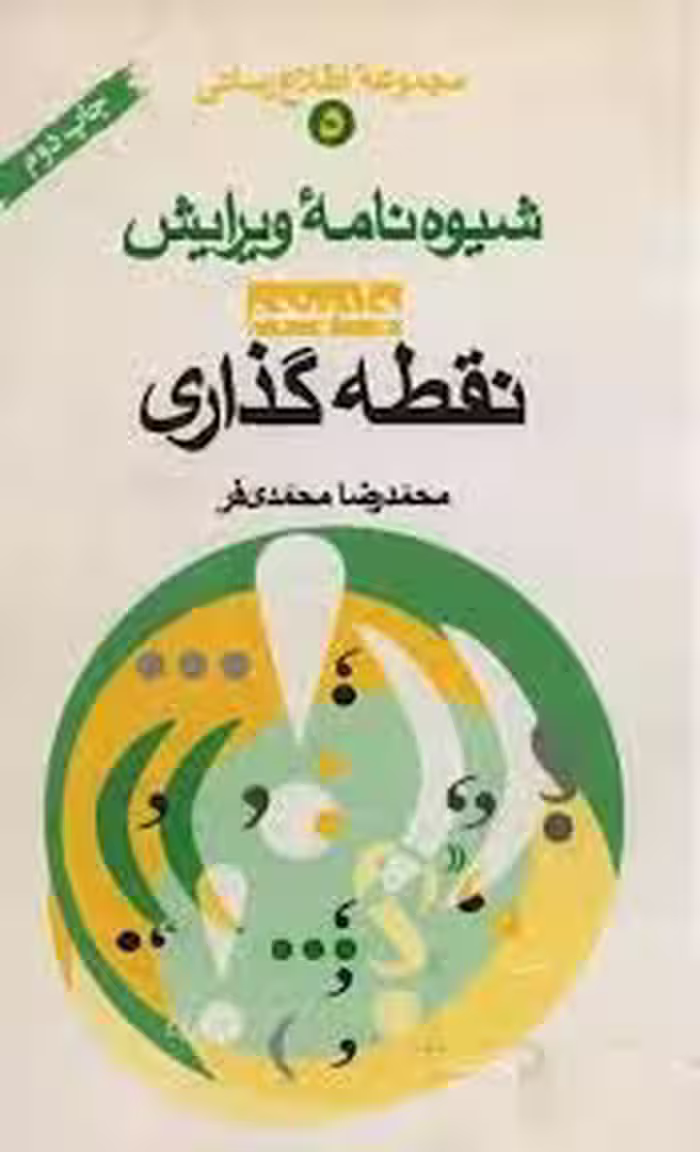 شیوه نامه ویرایش - جلد 5 - نقطه گذاری