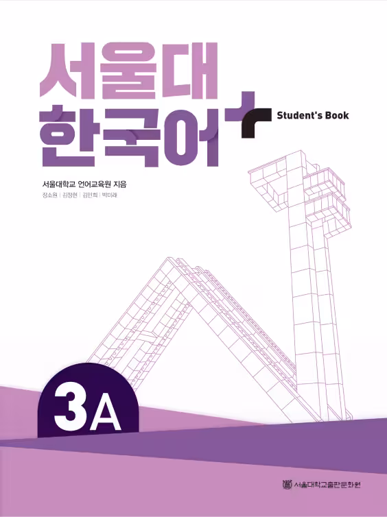کتاب کره ای سئول پنج ویرایش جدید SNU Korean  3A 서울대 한국어 - Seoul Korean 3A