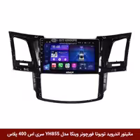 مانیتور اندروید تویوتا فورچونر برند وینکا مدل YH855 سری S400 پلاس