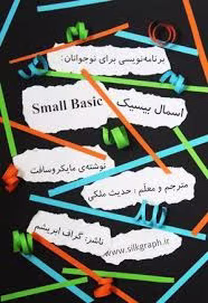 کتاب آموزش برنامه نویسی برای نوجوانان: اسمال بیسیک (Small Basic)