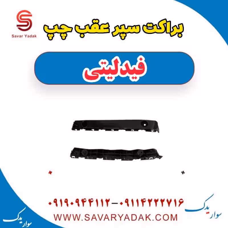 براکت سپر عقب چپ فیدلیتی