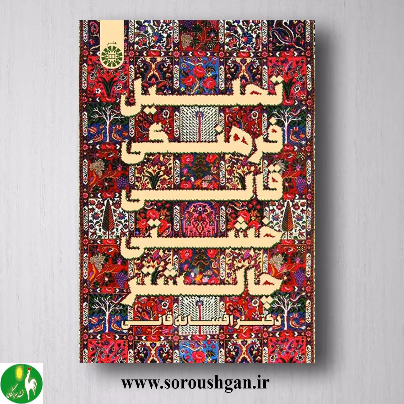 کتاب تحلیل فرهنگی قالی خشتی چالشتر اثر افسانه قانی