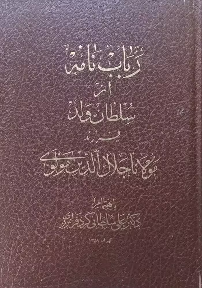 رباب نامه | سلطان ولد