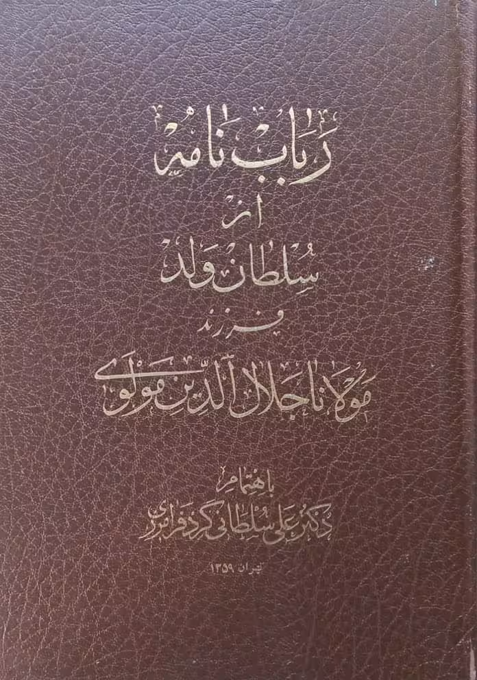 رباب نامه | سلطان ولد