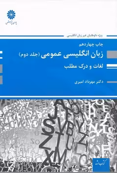 زبان انگلیسی عمومی (جلد دوم)