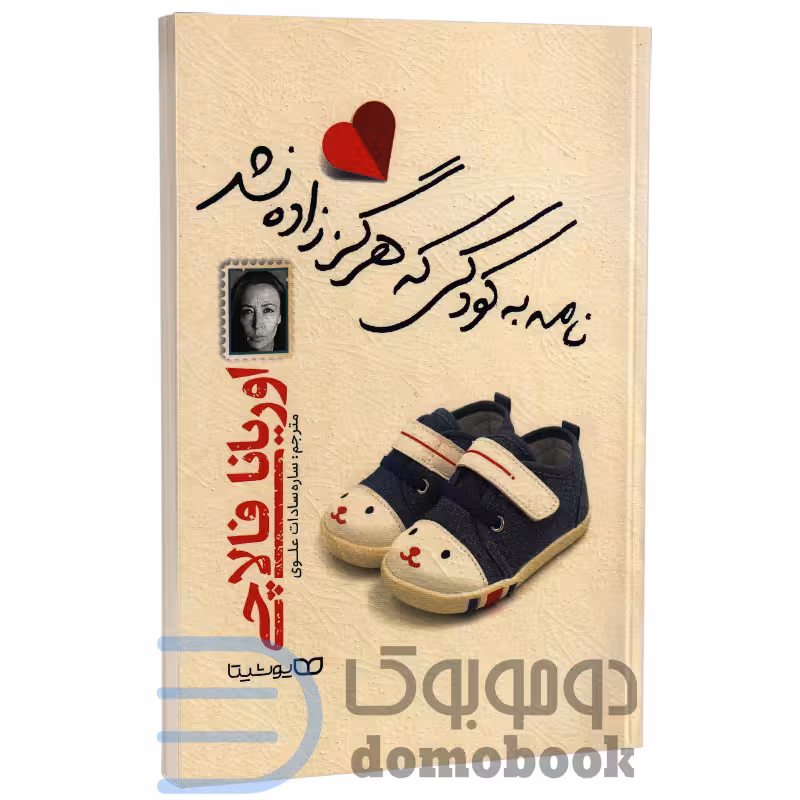 کتاب نامه به کودکی که هرگز زاده نشد اثر اوریانا فالاچی انتشارات یوشیتا