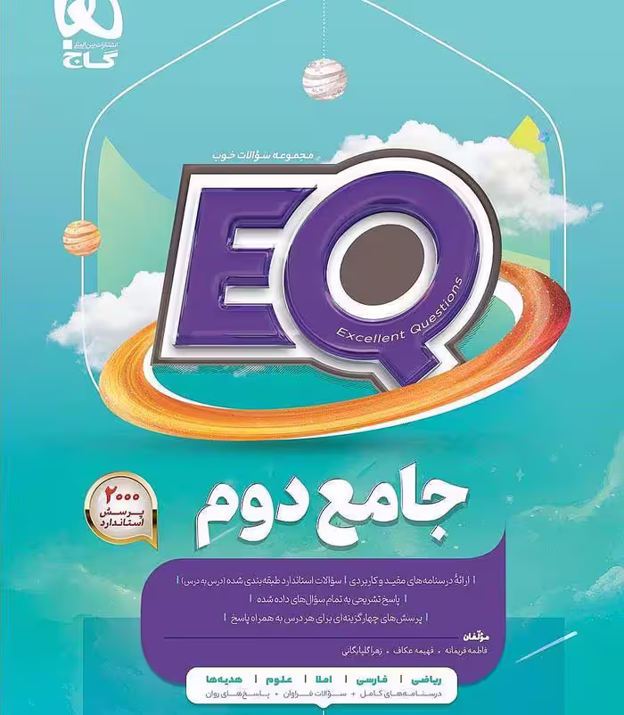 جامع دوم دبستان EQ گاج
