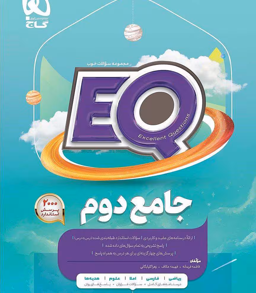 جامع دوم دبستان EQ گاج
