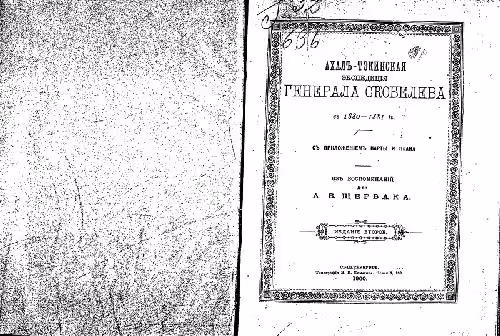 خرید و دانلود نسخه کامل کتاب Ахалъ-Тэкинская экспедицiя генерала Скобелева въ 1880-1881гг