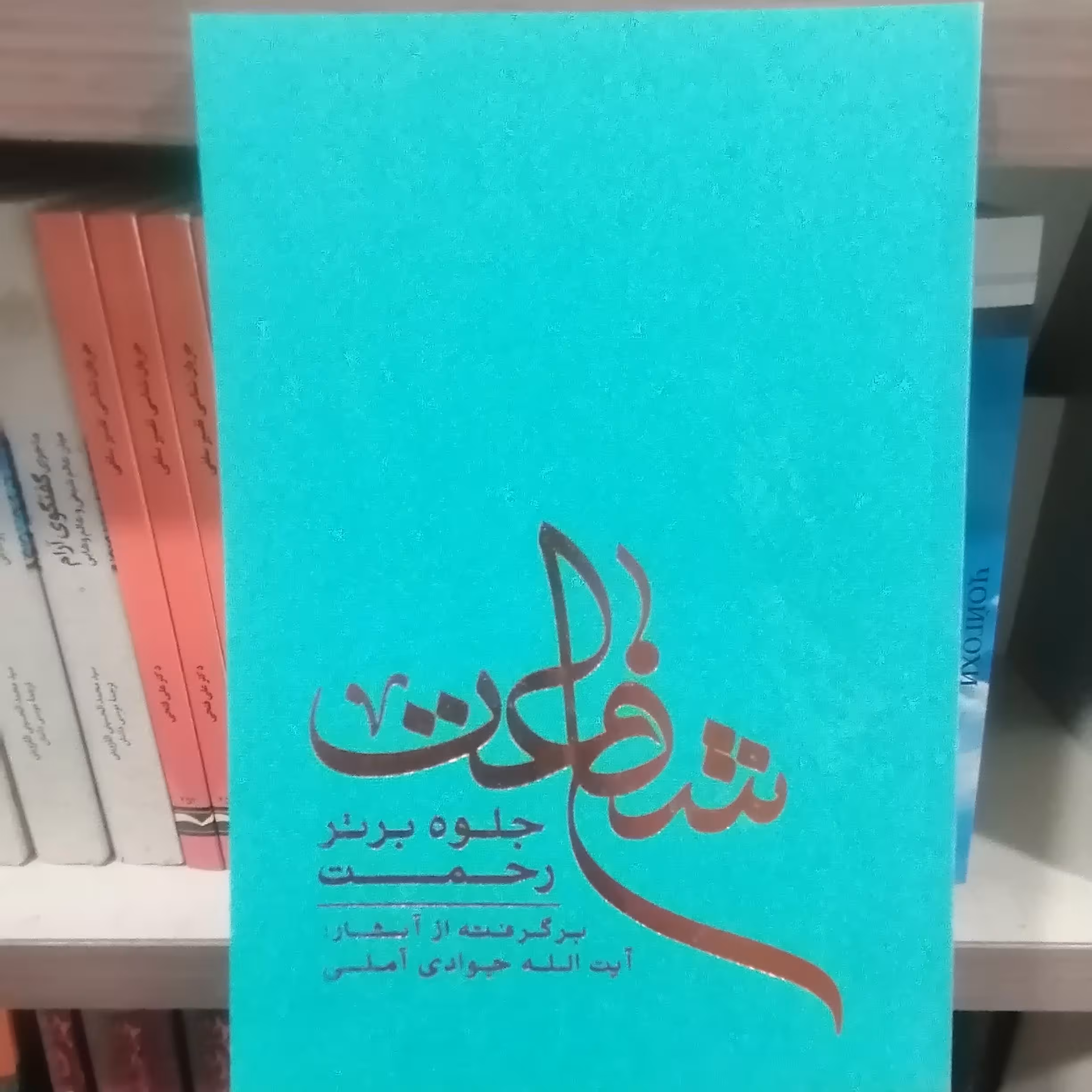 کتاب شفاعت جلوه برتر رحمت

نوشته عبدالله جوادی آملی نشر اسرا