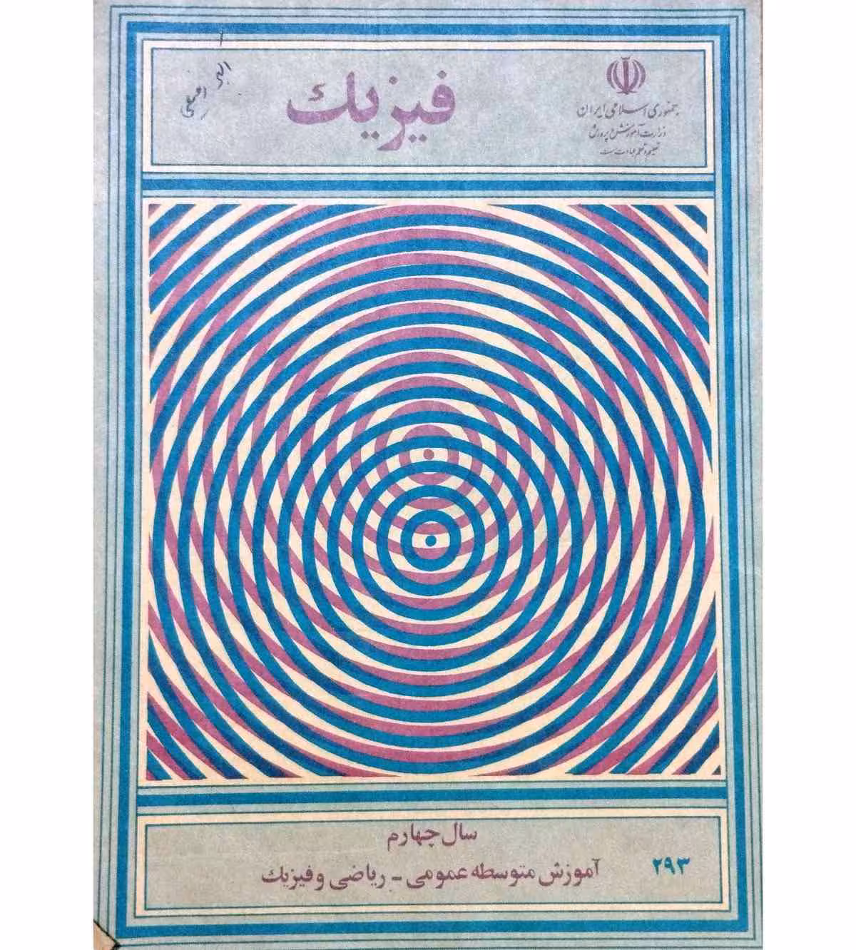 فیزیک چهارم متوسطه 1375