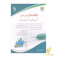 کتاب آزمون استخدامی: بانکدار (امور مالی) اثر سامیار نجومی نشر آراه