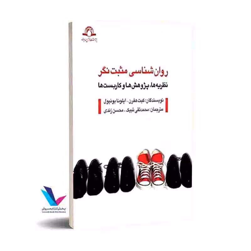 روانشناسی مثبت نگر، نظریه ها، پژوهش ها و کاربست ها
