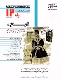 تست تاریخ دوازدهم مشاوران