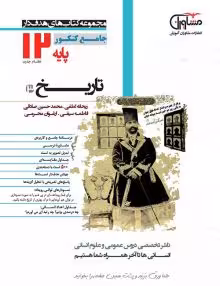 تست تاریخ دوازدهم مشاوران