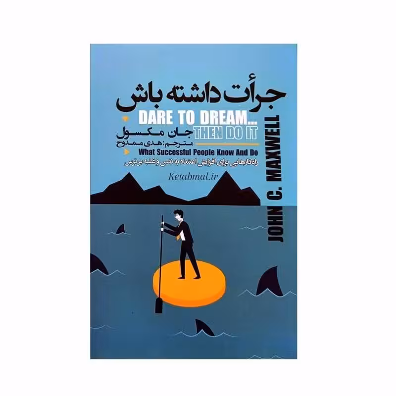 کتاب جرأت داشته باش اثر جان مکسول انتشارات ایرمان