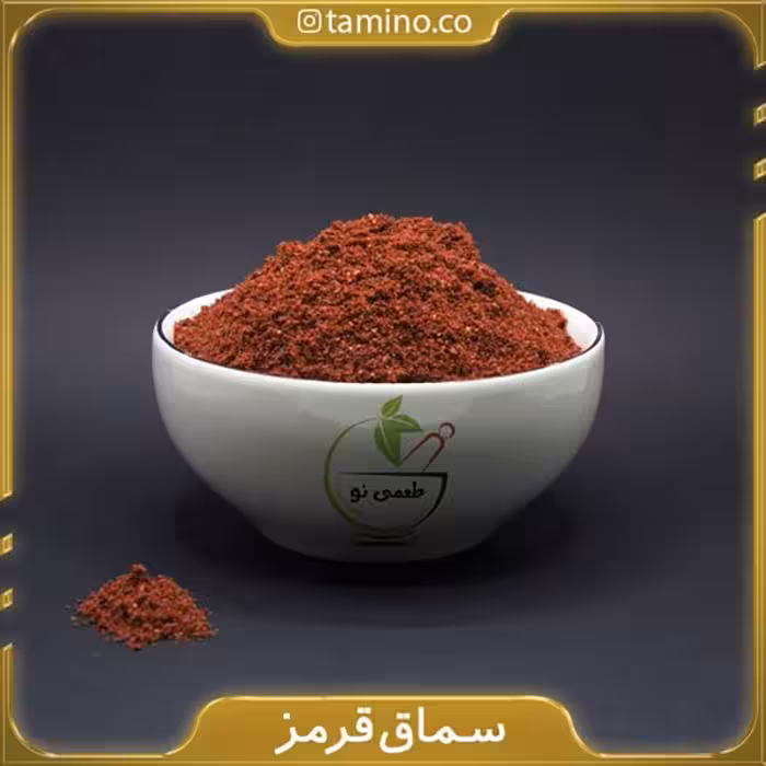 سماق قرمز درجه یک