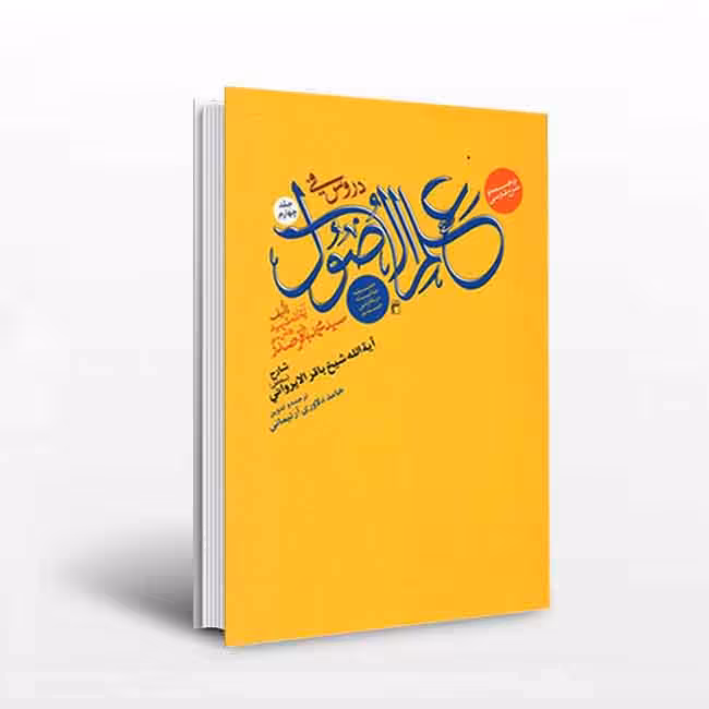 ترجمه و شرح فارسی دروس فی علم الاصول ( جلد چهارم ) حلقه ثالثه در نگارشی جدید