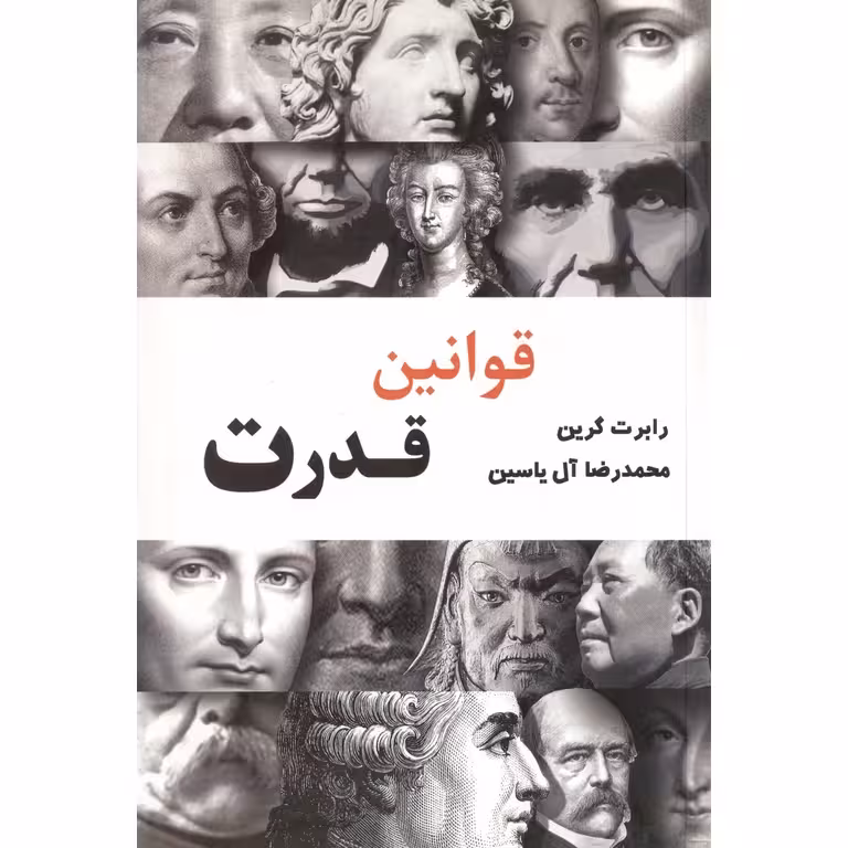 قوانین قدرت