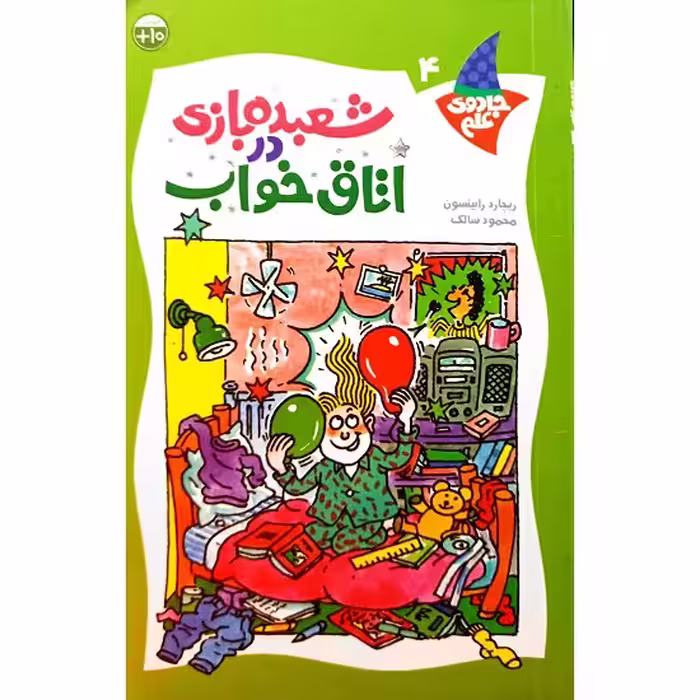شعبده بازی در اتاق خواب