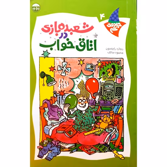 شعبده بازی در اتاق خواب