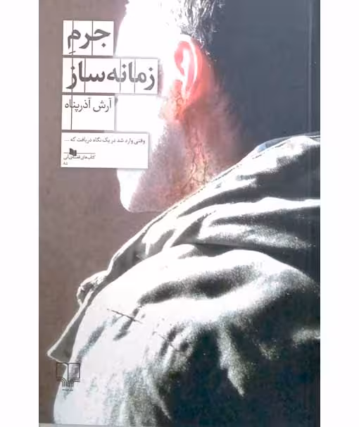 جرم زمانه ساز