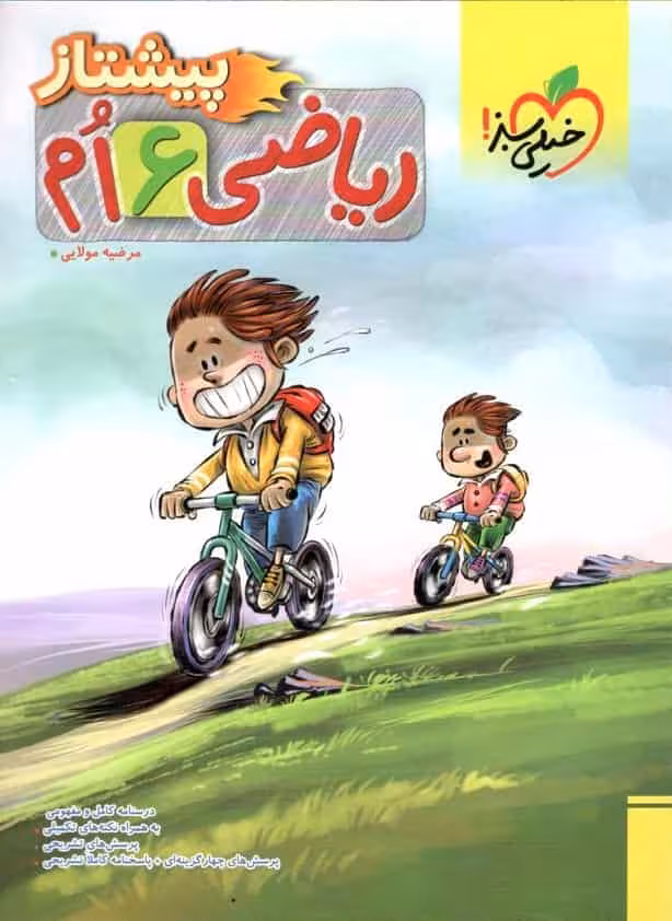 ریاضی ششم پیشتاز خیلی سبز